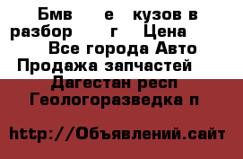 Бмв 525 е34 кузов в разбор 1995 г  › Цена ­ 1 000 - Все города Авто » Продажа запчастей   . Дагестан респ.,Геологоразведка п.